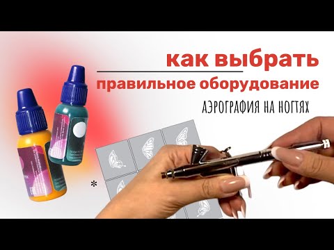 Видео: Как выбрать качественное оборудование для аэрографии. Краски, трафареты | Аэрография на ногтях