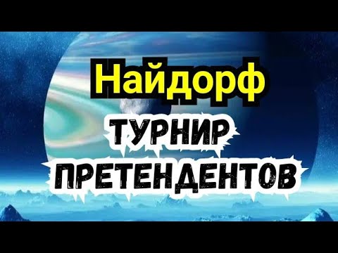 Видео: 2)   Турнир претендентов.      Сицилианская защита.      ( Найдорф )