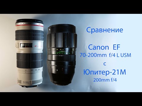 Видео: Сравнение Canon EF 70-200mm f/4 L USM с Юпитер-21М 4/200