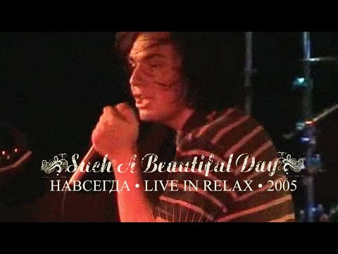 Видео: Such a Beautiful Day - Навсегда (Live, клуб Релакс, 2005/07/22)
