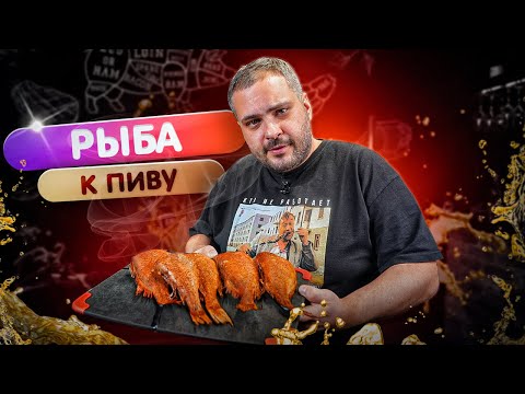 Видео: Морской ОКУНЬ к пиву на угольном гриле 🤤