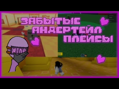 Видео: ❌ЗАБЫТЫЕ АНДЕРТЕЙЛ ПЛЕЙСЫ в roblox❌(Ч1)