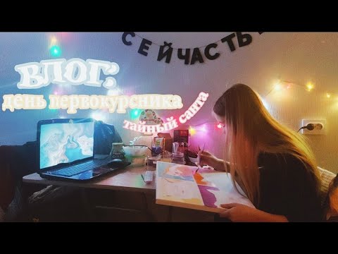 Видео: НОВОГОДНИЙ VLOG | первый курс, тайный санта