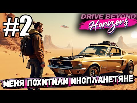 Видео: ПРОШЕЛ ДЕМКУ, ДОЕХАЛ 50 КМ, И МЕНЯ ПОХИТИЛИ ИНОПЛАНЕТЯНЕ В ► Drive Beyond Horizons #2
