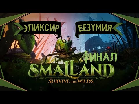 Видео: Smalland:Survive the Wilds#22(Финал)-Эликсир вечной жизни(Голос Бури)
