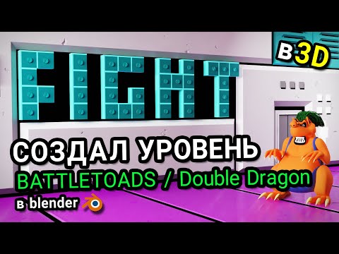 Видео: Уровень из Battletoads / Double Dragon в 3D | Уровень 2