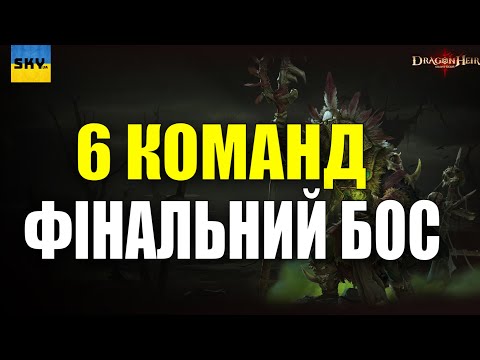 Видео: 🐉DragonHeir:Silent Gods🐉🔴6 КОМАНД НА ФІНАЛЬНОГО БОСА🔴ENDGAME BOSS🔴ПРИКЛАД КОМАНД 🔴SEASON 1🔴