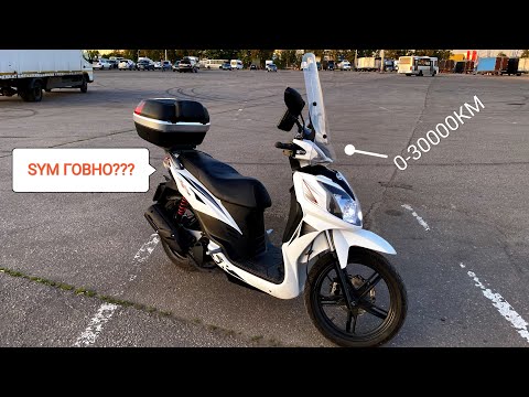 Видео: SYM SYMPHONY SR125. 0-30000КМ ПОДРОБНЫЙ ОБЗОР ПЛЮС ОПЫТ ЭКСПЛУАТАЦИИ. СРАВНЕНИЕ С VENTO (ВЕНТО).