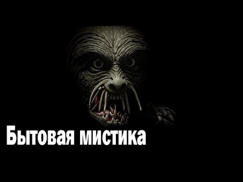 Видео: Бытовая мистика. Страшные. Мистические. Творческие истории. Хоррор