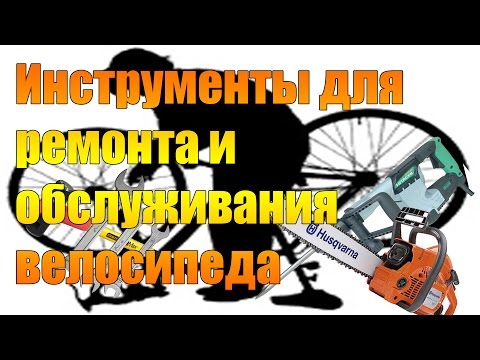 Видео: Инструменты для ремонта и обслуживания велосипеда