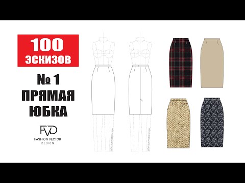 Видео: Дизайн одежды | Технический рисунок одежды (прямая юбка) в Adobe illustrator 2020 |100 эскизов #1