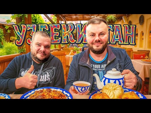 Видео: УЗБЕКИСТАН( UZBEKISTAN)🇺🇿-БЕЛОЕ СОЛНЦЕ ПУСТЫНИ. 🔥🍇🌶️ ОБЗОР ЗАВЕДЕНИЙ МОСКВЫ
