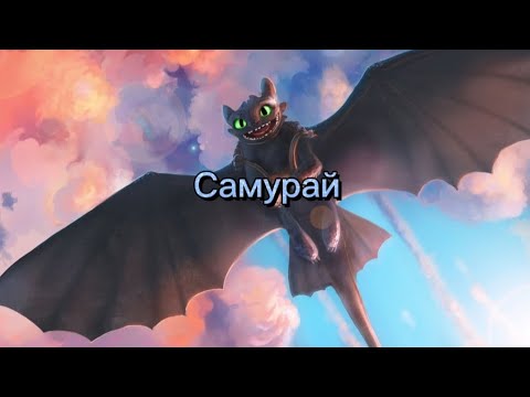 Видео: Беззубик и Дневная фурия//Самурай