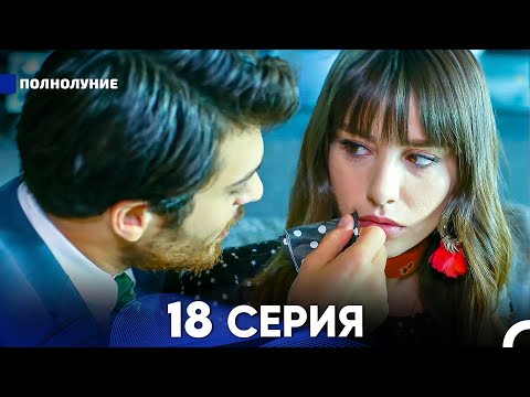 Видео: Полнолуние 18 Серия (русский дубляж) - FULL HD