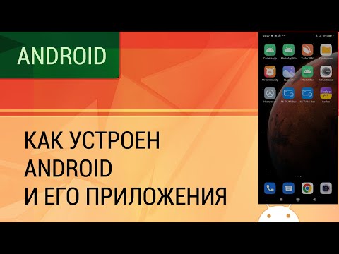 Видео: Как устроен Android и его приложения.