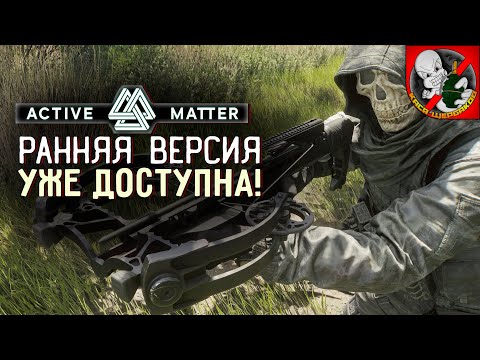 Видео: Ранняя версия Active Matter уже доступна! Смотрим ВМЕСТЕ с Каськой!