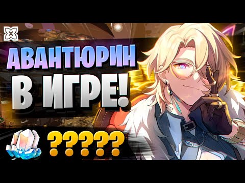 Видео: БОГАТЫЙ АВАНТЮРИН - ЩЕДРЫЙ? | ОТКРЫТИЕ Авантюрин и Цзинлю | Honkai Star Rail 2.1