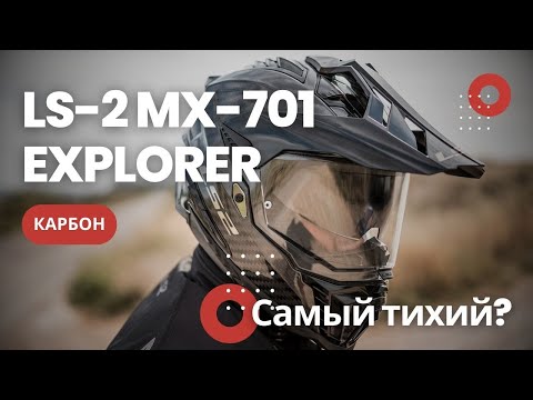 Видео: LS2 MX-701 Explorer Carbon – Самый ТИХИЙ ADV Шлем? Проверяем в Реальных Условиях! Дуал Спорт шлем.