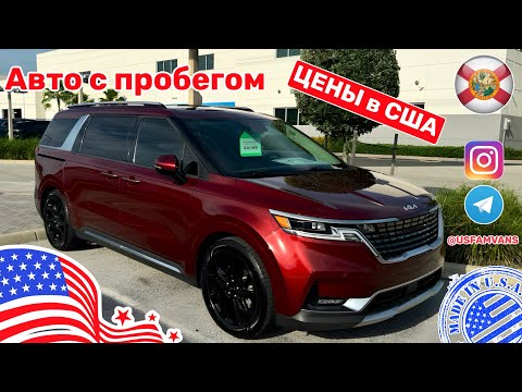 Видео: #623 Автомобили с пробегом, цены в США