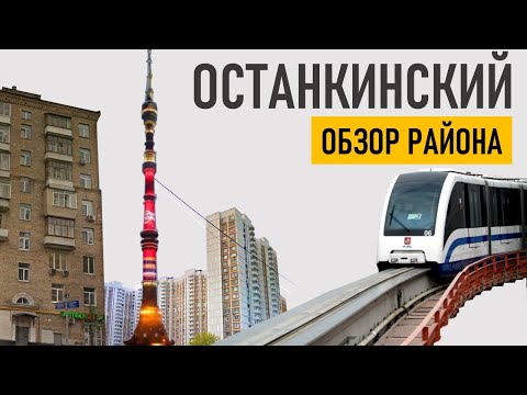 Видео: Останкинский район. Обзор (ВДНХ, Останкино, Москва).