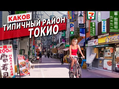 Видео: ПРАВДА о том как выглядит ТИПИЧНЫЙ район ТОКИО | Моя рутина в Японии