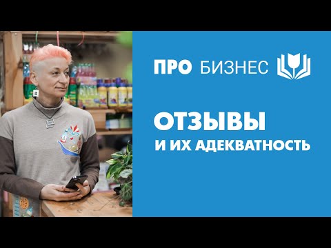 Видео: Отзывы и их адекватность. Реагировать или нет?