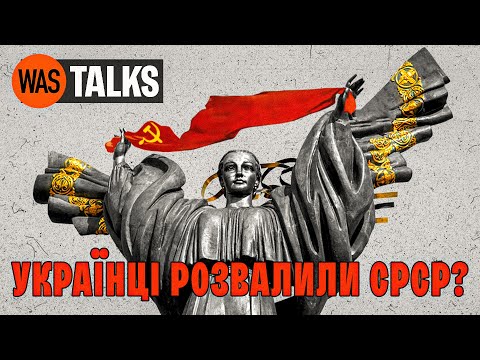 Видео: Як розвалився СРСР і що чекає на Росію. Олександр Зінченко | WAS.Talks