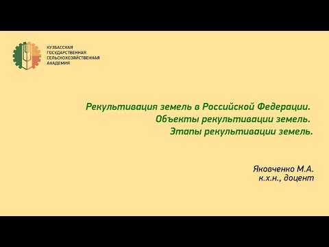 Видео: Видеолекция. Рекультивация нарушенных земель. Яковченко М. А.