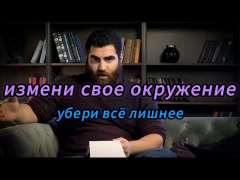 Видео: Измени окружение — убери лишнее и открой новые горизонты | Арсен Маркарян