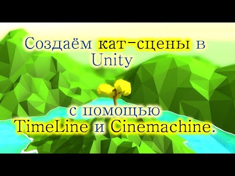 Видео: Как делать кат-сцены в Unity - Основы TimeLine и Cinemachine / Как создать игру [Урок 63]