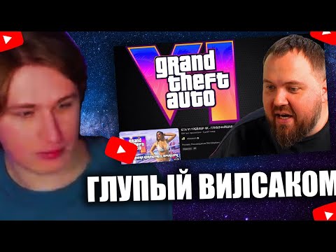 Видео: FISPECKT СМОТРИТ DEADP47 ВИЛСАКОМ НЕНАВИДИТ GTA 6