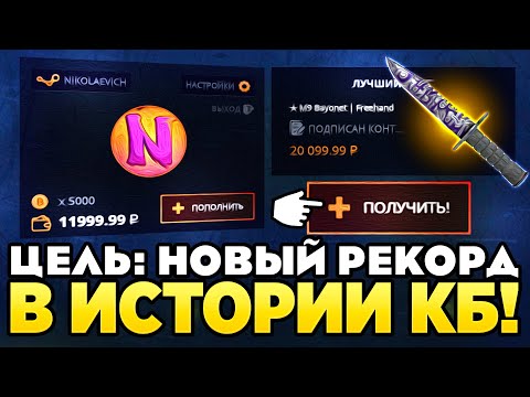 Видео: ЦЕЛЬ: ПОСТАВИТЬ НОВЫЙ РЕКОРД В ИСТОРИИ CASE-BATTLE! ПРОВЕРКА ДОРОГИХ КЕЙСОВ НА КЕЙС БАТЛ 2024!