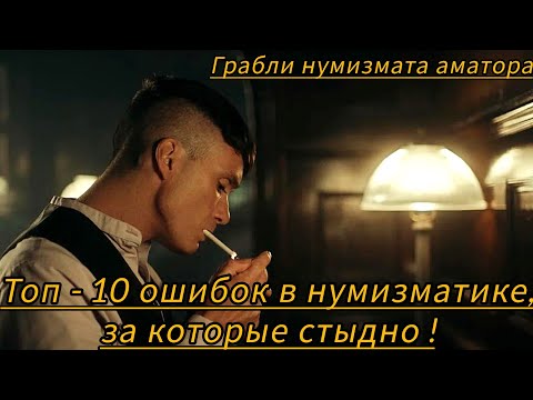 Видео: 10 ошибок новичка в нумизматике - не повторяй это!