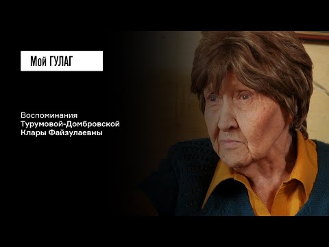 Видео: Турумова-Домбровская К.Ф.: «Его не стало, и меня тоже не стало» | фильм #313 МОЙ ГУЛАГ