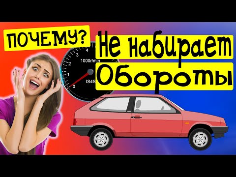 Видео: Не набирает обороты двигатель ВАЗ | Причины |ВАЗ 2109 Карбюратор