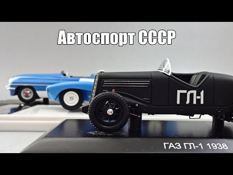 Видео: Автоспорт СССР: масштабные модели советских гоночных автомобилей от DiP Models 1:43