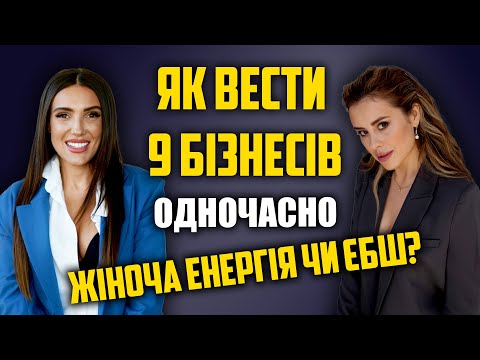 Видео: Як вести 9 бізнесів одночасно? Жіноча енергія чи ЄБш? Подкаст Біблія продавця