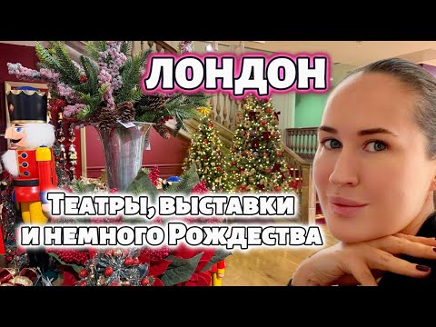 Видео: Лондон КУЛЬТУРНЫЙ: 'Чайка' Молочникова, Ван Гог и немного Рождества Fortnum & Mason 2025