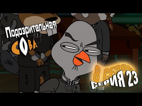 Видео: ПОДОЗРИТЕЛЬНАЯ СОВА. Сезон 8, серия 23