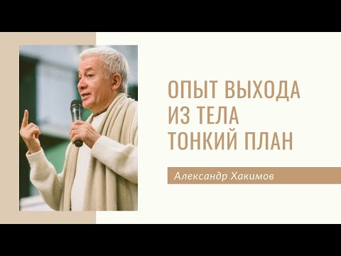 Видео: Опыт выхода из тела. Тонкий план - Александр Хакимов