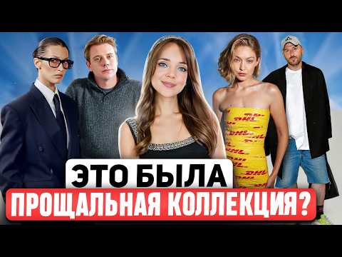 Видео: ЧТО ПРОИСХОДИТ? 😱 Бренд LOEWE всё? BALENCIAGA нужен новый дизайнер? Разбор Парижской Недели Моды