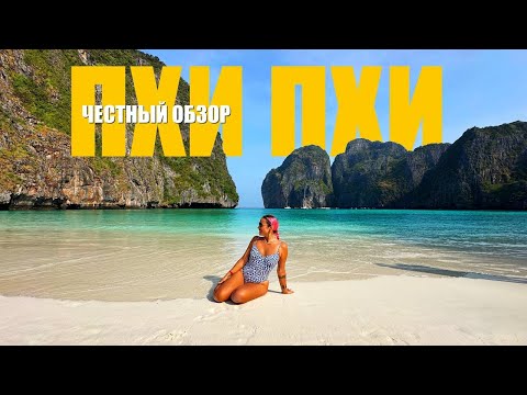 Видео: РАЙСКИЕ ПХИ ПХИ. ЛУЧШИЕ ЭКСКУРСИИ НА ПХУКЕТЕ.
