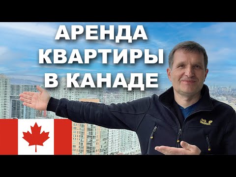 Видео: Аренда квартиры в Канаде - первый обзор!