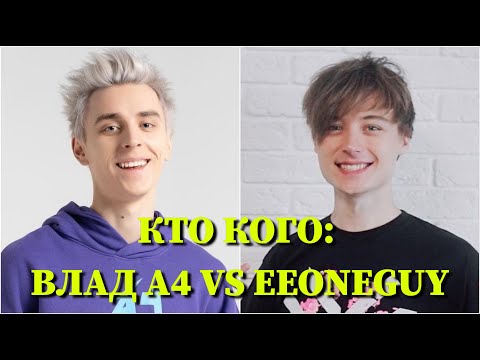 Видео: КТО КОГО: ВЛАД А4 VS. EeOneGuy / 10 СЕКУНД / ВЛАД БУМАГА, ИВАН РУДСКОЙ / ФОТО / ПЕСНИ