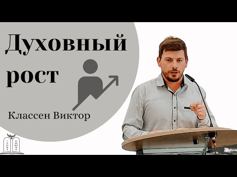 Видео: "Духовный рост" - Классен Виктор (Gebetshaus Minden)