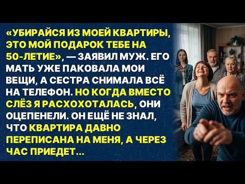 Видео: Муж выгнал меня в 50-летие. Но когда я засмеялась...