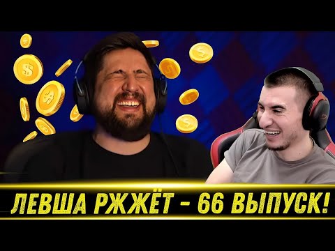 Видео: ЛЕВША РЖЖЁТ! Выпуск 66 - РЕАКЦИЯ БЛАДИ!