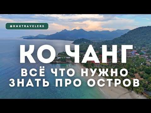 Видео: Один из лучших островов Таиланда? Обзор острова Ко Чанг
