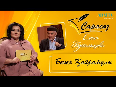 Видео: САРАСӨЗ. Елена Әбдіхалықова  мен Бекен Қайратұлы