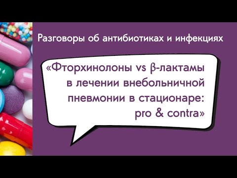 Видео: Вебинар «Фторхинолоны vs β-лактамы в лечении внебольничной пневмонии в стационаре: pro & contra»